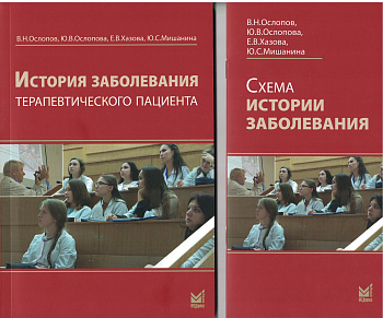История заболевания терапевтического пациента
