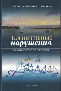 Когнитивные нарушения. Руководство для врачей