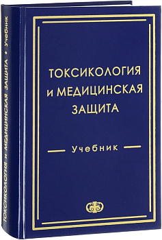 Токсикология и медицинская защита