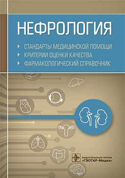 Нефрология. Стандарты медицинской помощи. Критерии оценки и качества. Фармакологический справочник