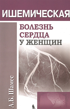 Ишемическая болезнь сердца у женщин