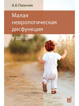 Малая неврологическая дисфункция у детей