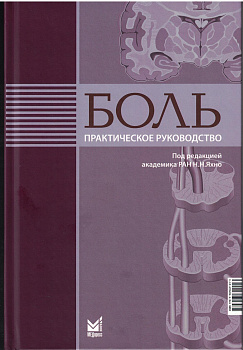 Боль. Практическое руководство