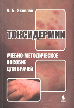 Токсидермии. Учебно-методическое пособие для врачей