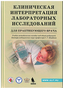 Клиническая интерпретация лабораторных исследований для практикующего врача