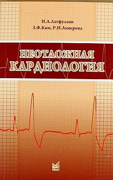 Неотложная кардиология