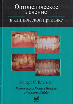 Ортопедическое лечение в клинической практике