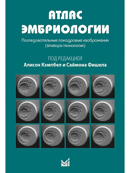 Атлас эмбриологии. Последовательные покадровые изображения.