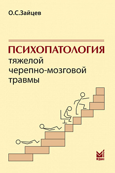 Психопатология тяжелой черепно-мозговой травмы.