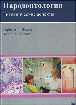 Пародонтология. Гигиенические аспекты.