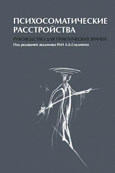 Психосоматические расстройства. Руководство для практических врачей.