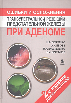Ошибки и осложнения трансуретральной резекции предстательной железы при аденоме