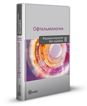 Офтальмология. Фармакотерапия без ошибок II