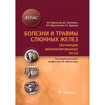 Болезни и травмы слюнных желез. Обучающие визуализированные тесты : атлас