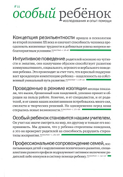 Особый ребенок. Исследования и опыт помощи. #11