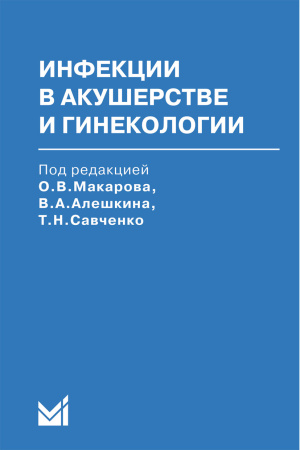 226_Infekcija_akusherstve_ginekologiifMakarovs.jpg