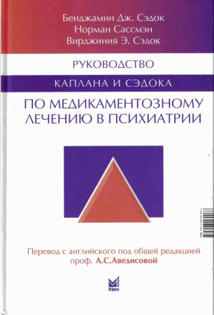 Руководство Каплана и Сэдока по медикаментозному лечению в психиатрии