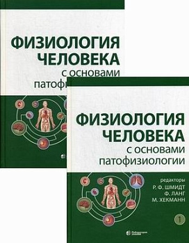 Физиология человека с основами патофизиологии т.1,2