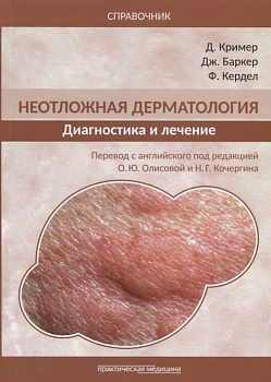 Неотложная дерматология. Диагностика и лечение