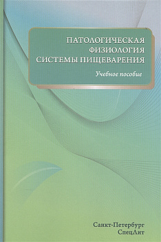 Патологическая физиология системы пищеварения