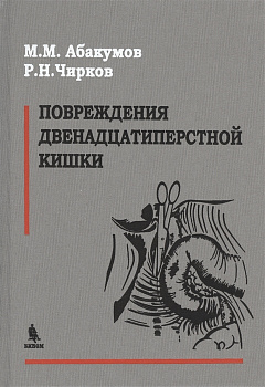 Повреждения двенадцатиперстной кишки