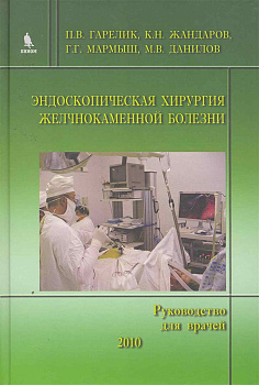Эндоскопическая хирургия желчнокаменной болезни